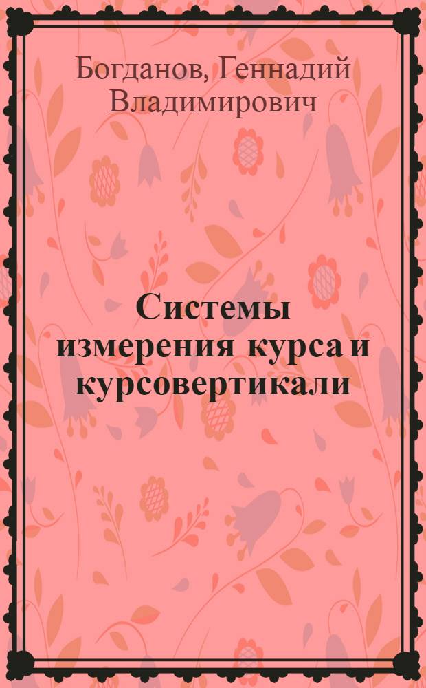 Системы измерения курса и курсовертикали : учебное пособие по курсу "Эксплуатация и ремонт авиационного оборудования самолетов и вертолетов" : для студентов, обучающихся по программе подготовки офицеров запаса ВУС-461200