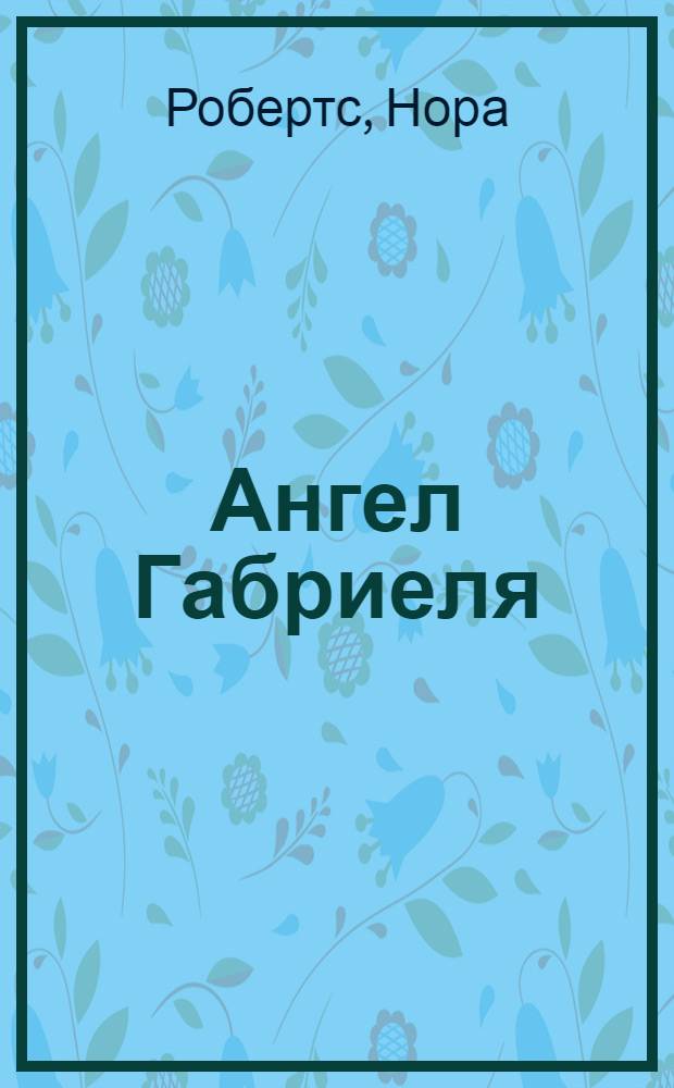 Ангел Габриеля : роман