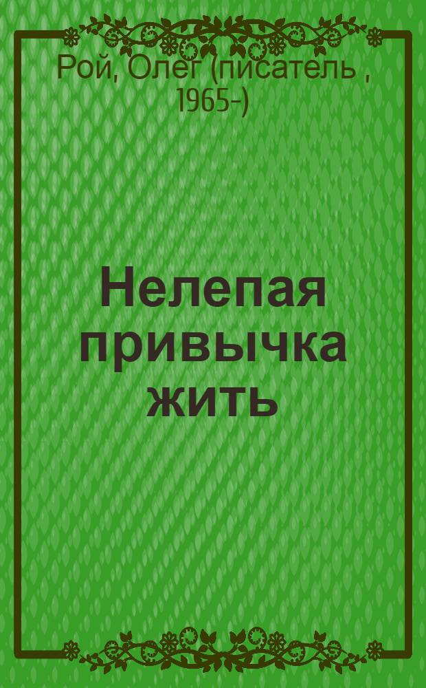 Нелепая привычка жить : роман