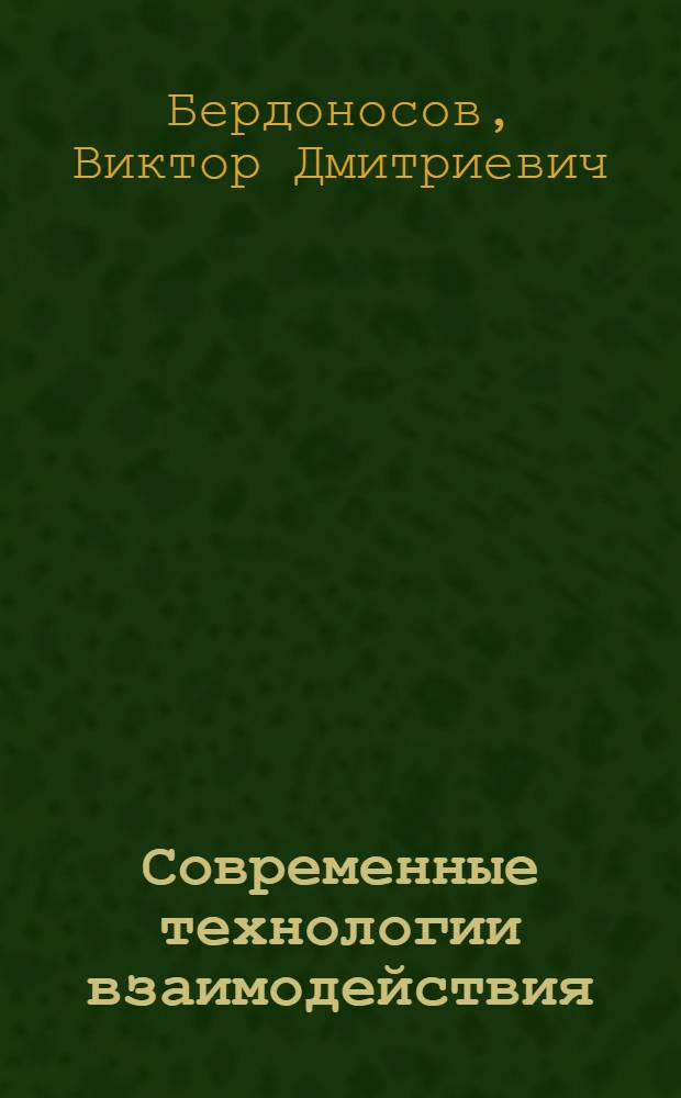 Современные технологии взаимодействия : учебное пособие : для студентов специальности "Прикладная информатика в экономике"