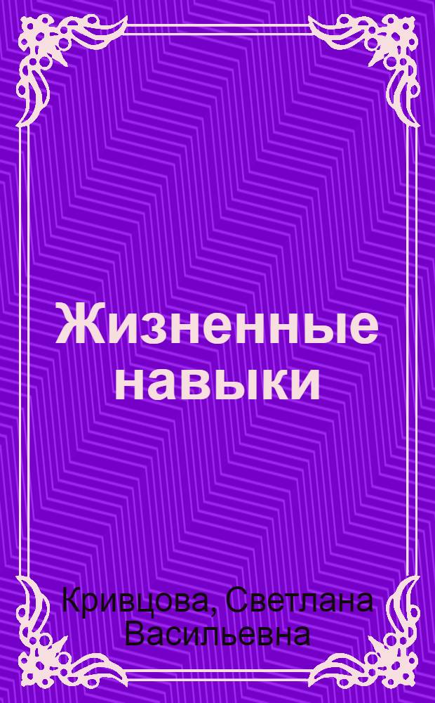 Жизненные навыки : тренинговые занятия с младшими подростками : 5-6 классы : учебно-методическое пособие для педагогов и психологов учреждений основного и дополнительного образования системы общего образования РФ