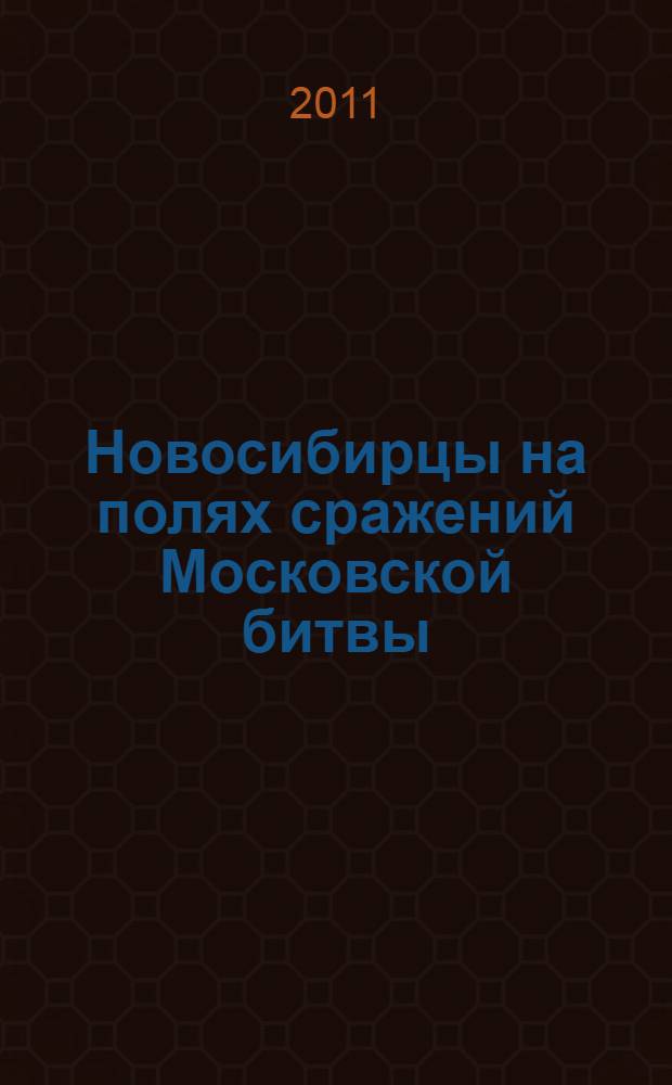 Новосибирцы на полях сражений Московской битвы : (к 70-летию парада на Красной площади 7 ноября 1941 года и контрнаступления советских войск под Москвой)