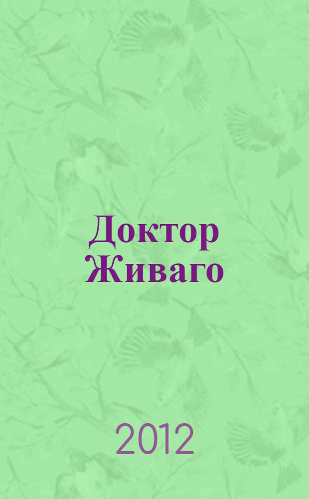Доктор Живаго: роман; Повести / Борис Пастернак