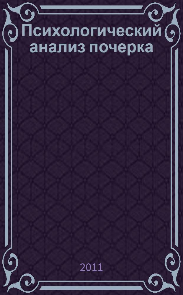 Психологический анализ почерка : системный подход и компьютерная реализация в психологии, криминологии и судебной экспертизе