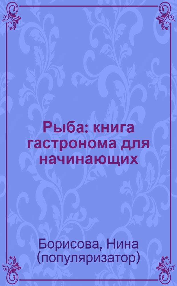 Рыба : книга гастронома для начинающих