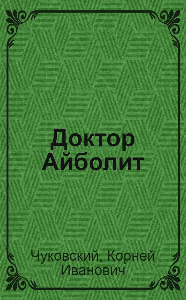 Доктор Айболит : слова с ударениями. Очень плотная бумага. Крупный шрифт. Классика детской литературы : для старшего дошкольного возраста