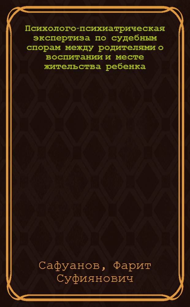 Психолого-психиатрическая экспертиза по судебным спорам между родителями о воспитании и месте жительства ребенка
