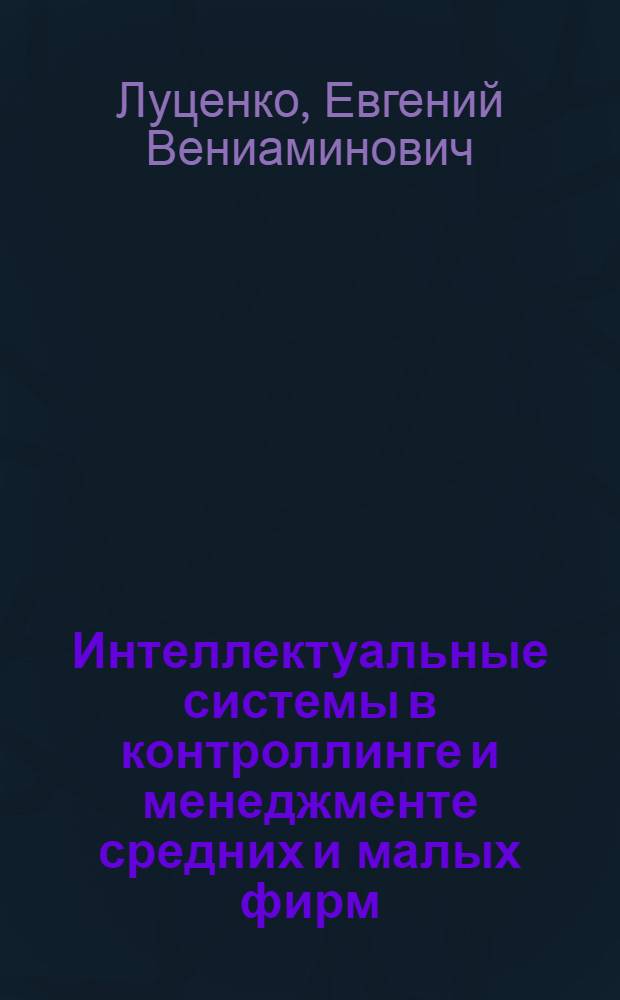 Интеллектуальные системы в контроллинге и менеджменте средних и малых фирм