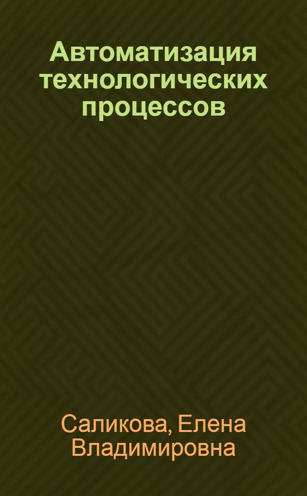 Автоматизация технологических процессов : учебное пособие для студентов направления 250400 "Технология лесозаготовительных и деревоперерабатывающих производств"