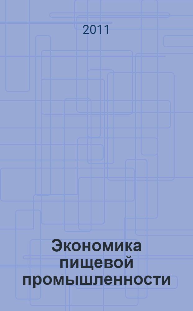 Экономика пищевой промышленности : учебное пособие