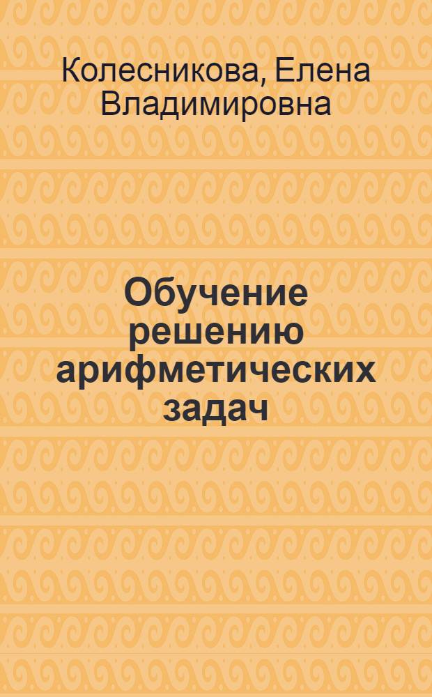 Обучение решению арифметических задач : методическое пособие : для детей 5-7 лет