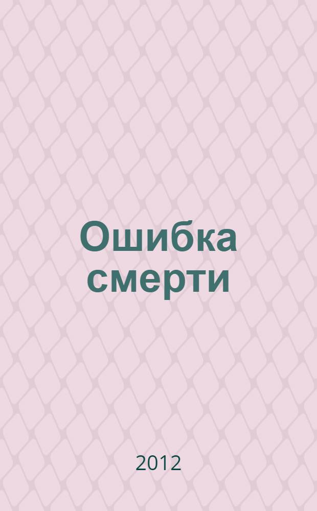Ошибка смерти : детективный роман
