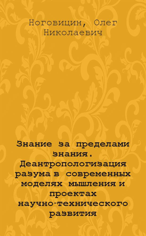 Знание за пределами знания. Деантропологизация разума в современных моделях мышления и проектах научно-технического развития : текст лекции