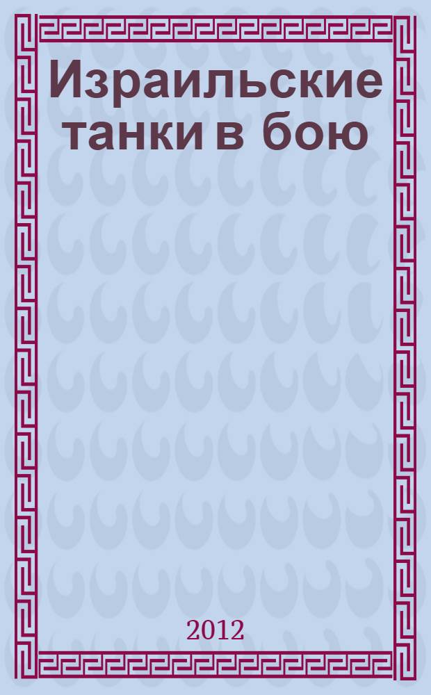 Израильские танки в бою