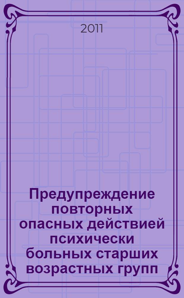 Предупреждение повторных опасных действией психически больных старших возрастных групп : (аспекты психосоциальной реабилитации)
