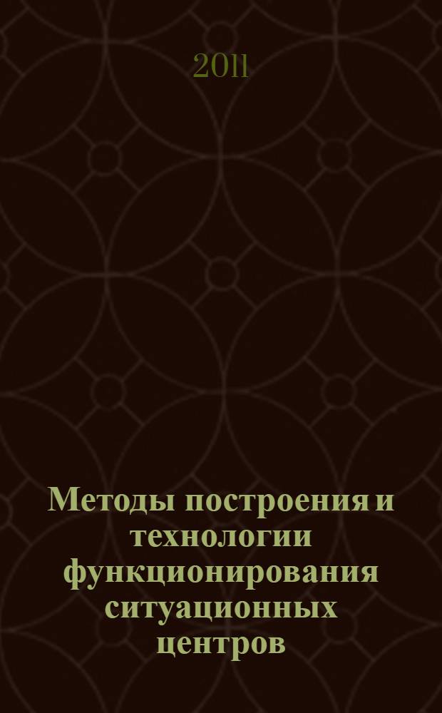 Методы построения и технологии функционирования ситуационных центров : сборник научно-технических статей