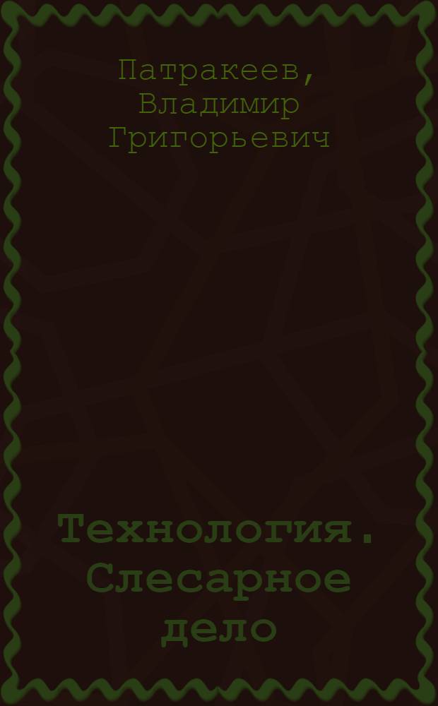 Технология. Слесарное дело : 5 класс : учебник для специальных (коррекционных) образовательных учреждений VIII вида