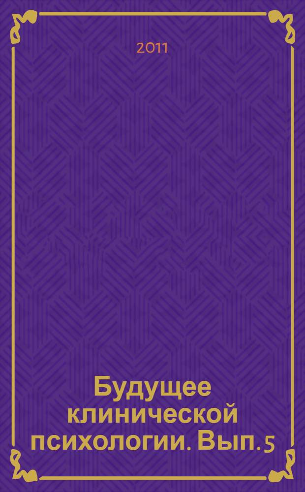 Будущее клинической психологии. Вып. 5