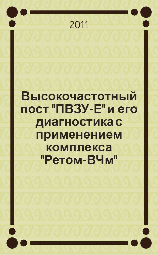 Высокочастотный пост "ПВЗУ-Е" и его диагностика с применением комплекса "Ретом-ВЧм". (Ч. 1)