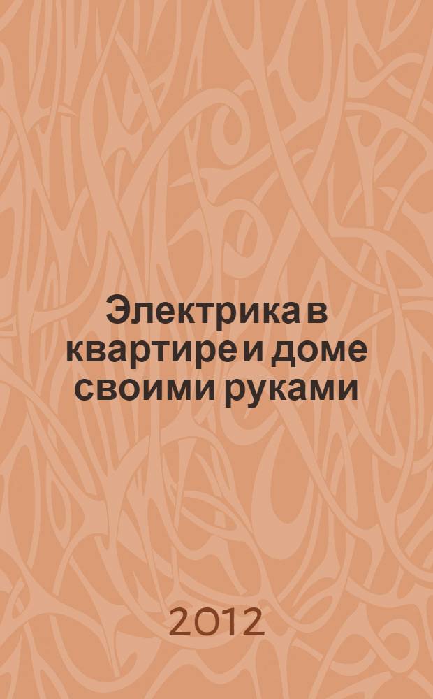Электрика в квартире и доме своими руками