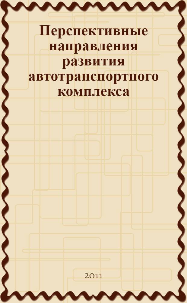 Перспективные направления развития автотранспортного комплекса : IV Международная научно-производственная конференция, ноябрь 2011 г. : сборник статей