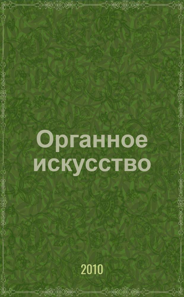 Органное искусство : учебное пособие для педагогов и студентов высших учебных заведений по специальности 070101 "Инструментальное исполнительство"
