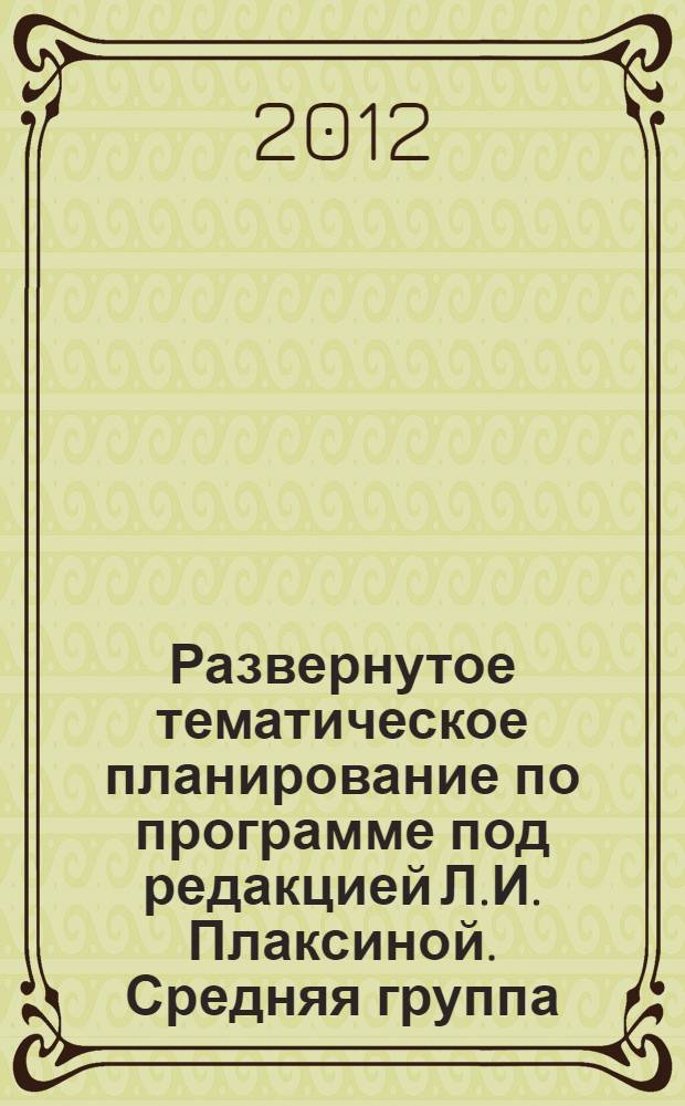 Развернутое тематическое планирование по программе под редакцией Л.И. Плаксиной. Средняя группа