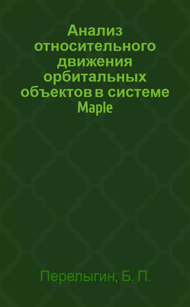 Анализ относительного движения орбитальных объектов в системе Maple: учебное пособие