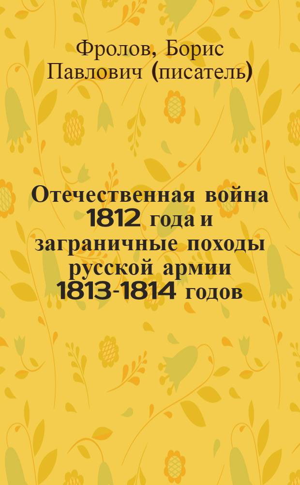 Отечественная война 1812 года и заграничные походы русской армии 1813-1814 годов