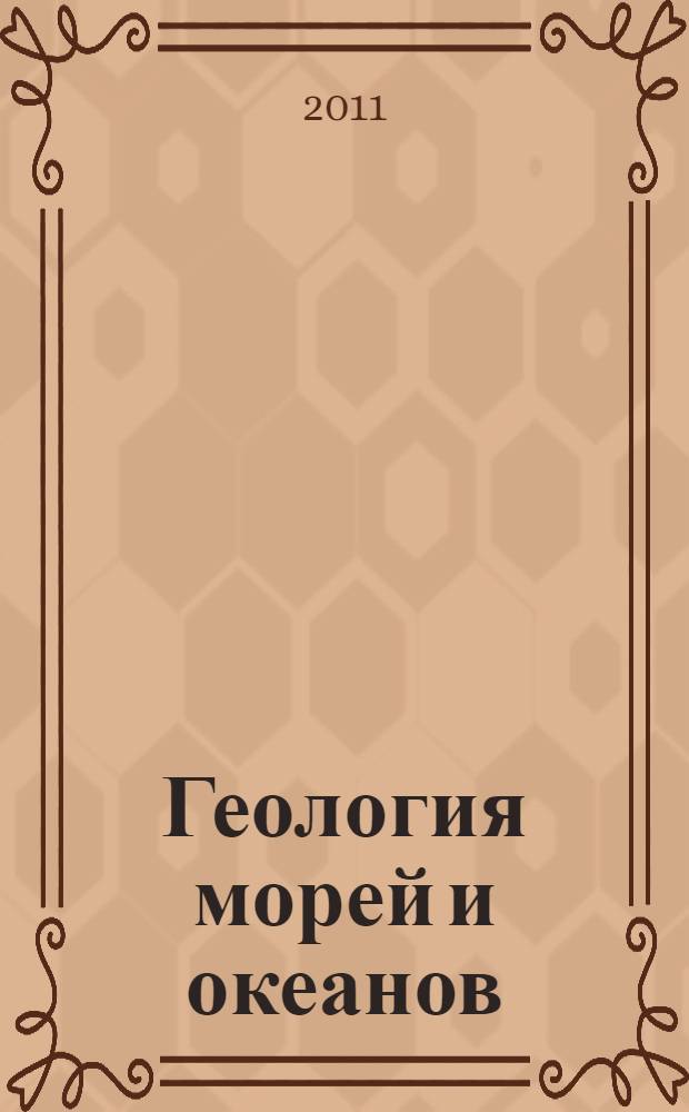 Геология морей и океанов : материалы XIX Международной научной конференции (Школы) по морской геологии, Москва, 14-18 ноября 2011 г