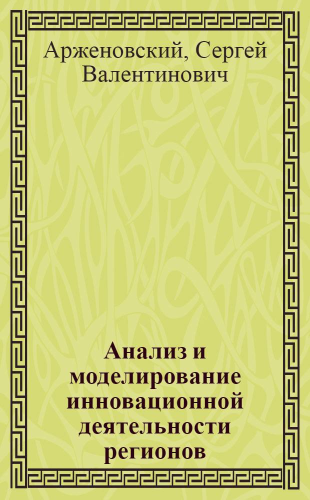 Анализ и моделирование инновационной деятельности регионов