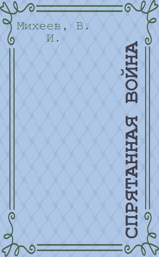 Спрятанная война : очерки