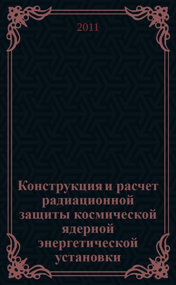 Конструкция и расчет радиационной защиты космической ядерной энергетической установки: учебное пособие