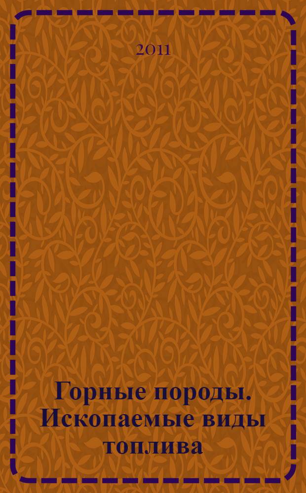 Горные породы. Ископаемые виды топлива