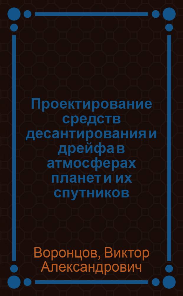 Проектирование средств десантирования и дрейфа в атмосферах планет и их спутников : учебное пособие