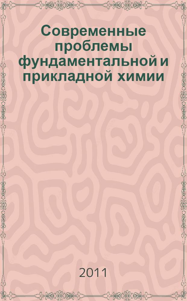 Современные проблемы фундаментальной и прикладной химии : материалы школы-конференции молодых ученых, посвященной 80-летию химического факультета Пермского государственного национального исследовательского университета