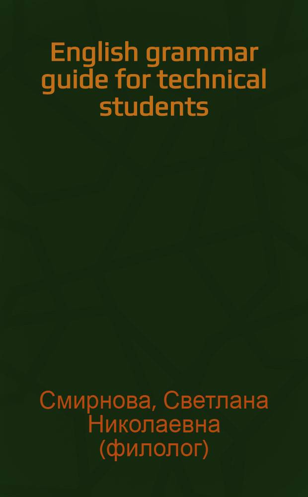 English grammar guide for technical students : учебное пособие по английскому языку : учебное пособие для студентов высших учебных заведений : для студентов энергетических специальностей