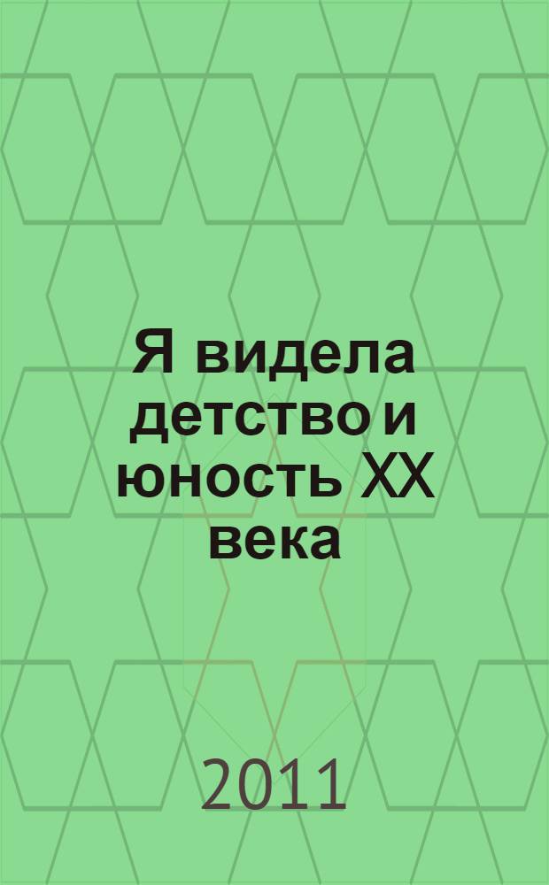 Я видела детство и юность XX века : дневники дочери знаменитого писателя Ильи Эренбурга