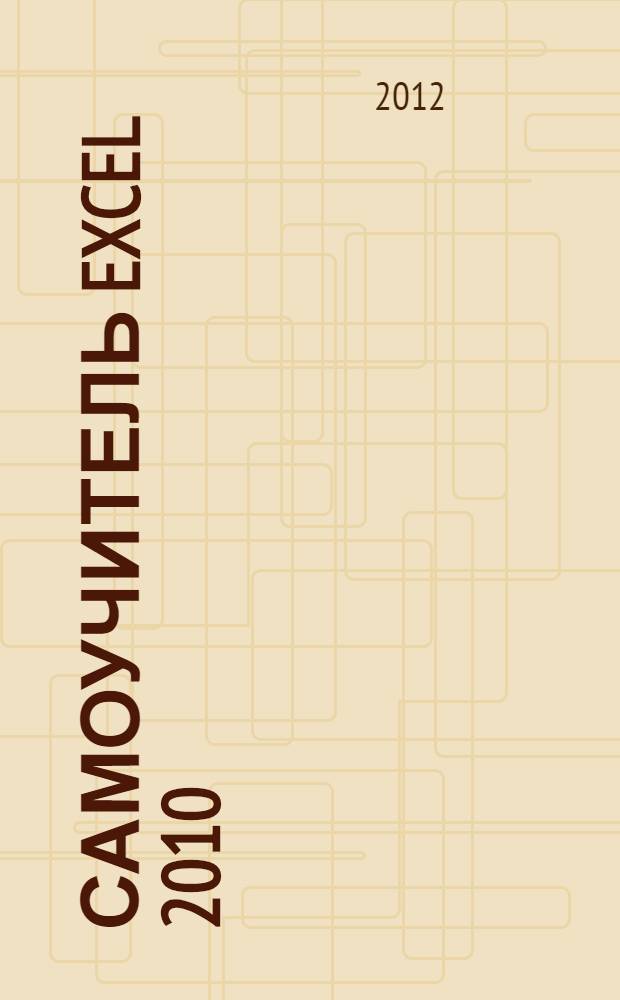 Самоучитель Excel 2010
