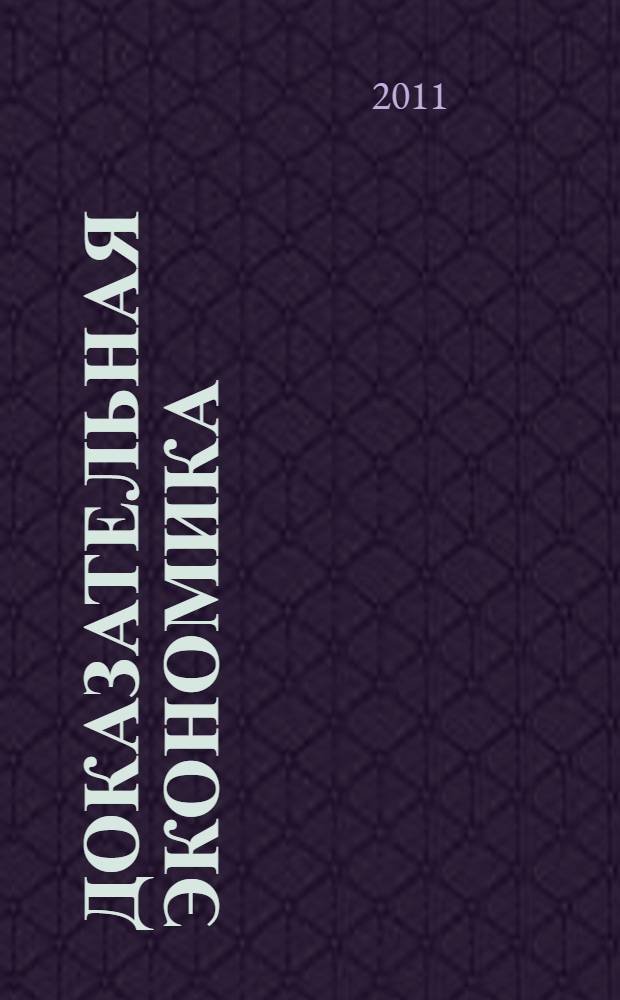 Доказательная экономика : учебное пособие