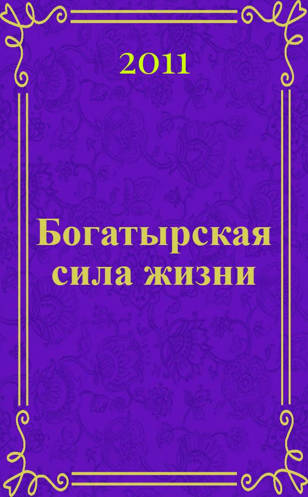 Богатырская сила жизни : исцеляющая медицина