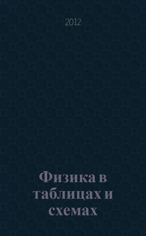 Физика в таблицах и схемах
