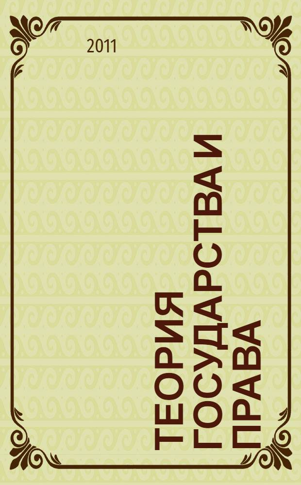 Теория государства и права : учебно-методическое пособие