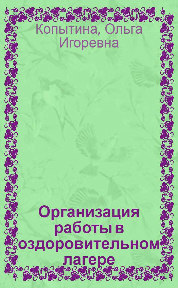 Организация работы в оздоровительном лагере: теория и методика : учебно-методическое пособие