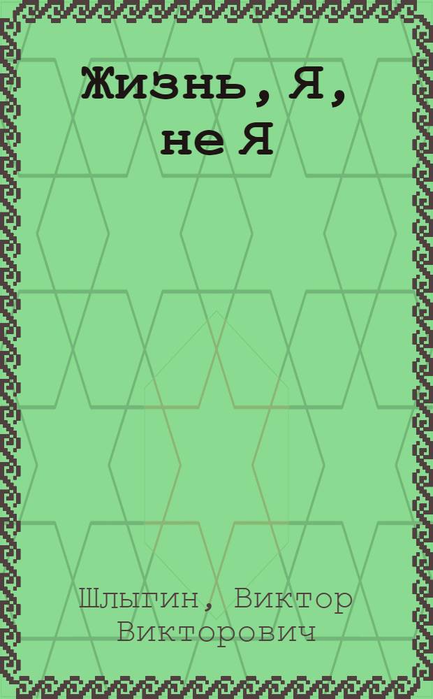 Жизнь, Я, не Я