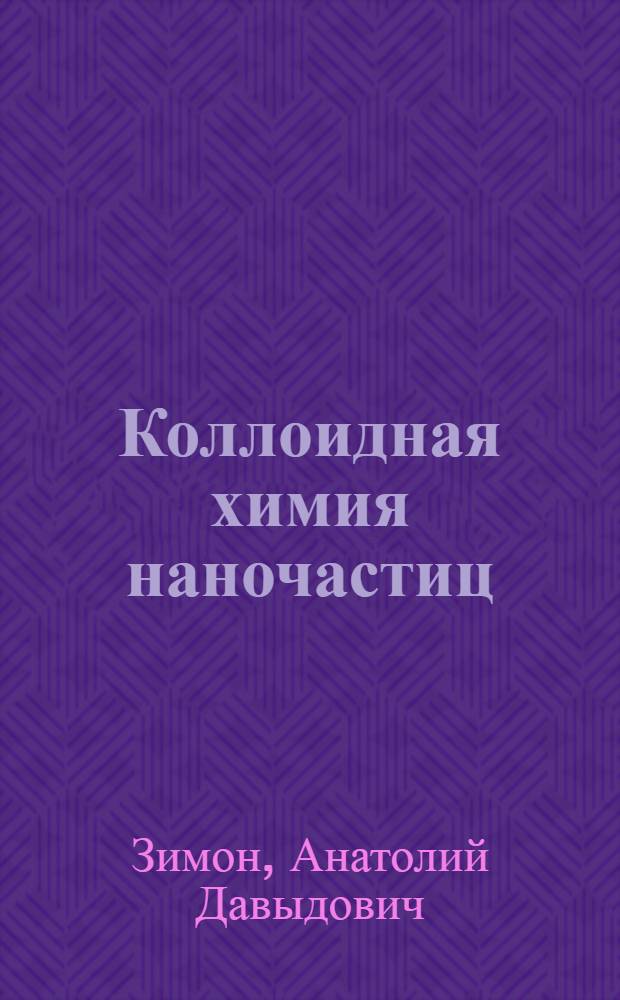 Коллоидная химия наночастиц