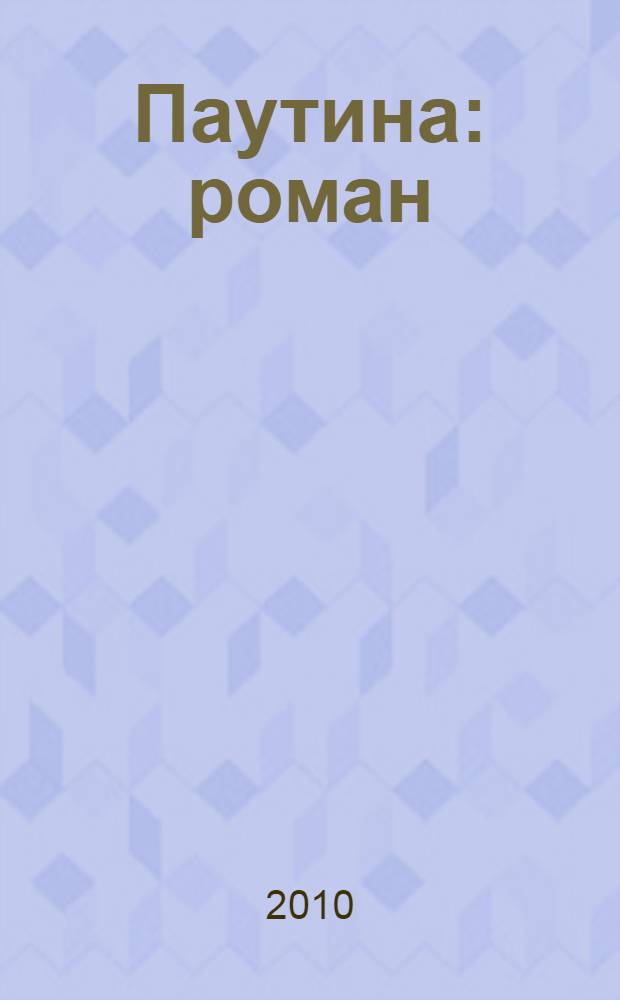 Паутина : роман : в 4 кн