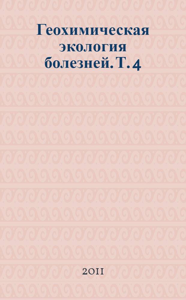Геохимическая экология болезней. [Т.] 4 : Атеросклероз