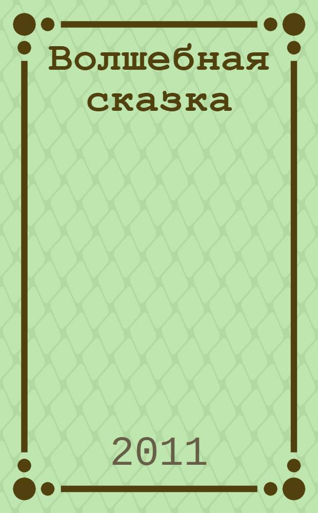 Волшебная сказка; Записки маленькой гимназистки: повести: для среднего школьного возраста / Лидия Чарская
