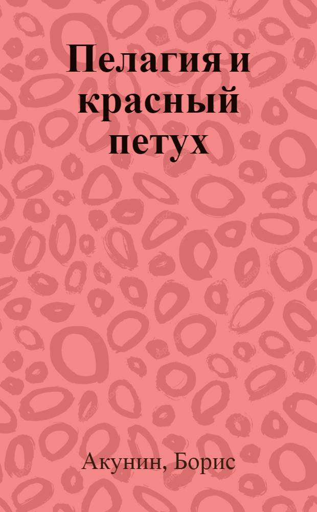 Пелагия и красный петух : роман